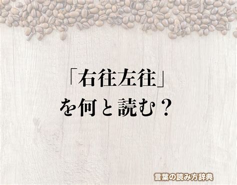 右|右（みぎ）とは？ 意味・読み方・使い方をわかりやすく解説